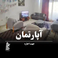 *اجاره آپارتمان 80متری طبقه دوم مسکن مهر*