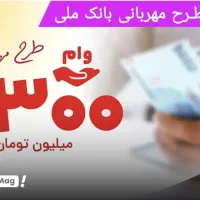 فروش امتیاز وام مهربانی