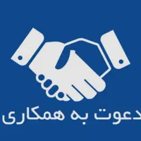 دعوت ب همکاری