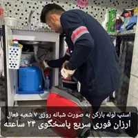 لوله بازکنی فنرزن فنربرقی کل شهرسریع24ساعته شبانه|خدمات پیشه و مهارت|شیراز, عادل آباد|دیوار