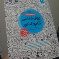 روانشناسی جامع کنکور انسانی