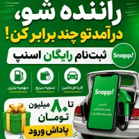 ثبت نام رایگان اسنپ + بنزین تا ۲۰۰ لیتر