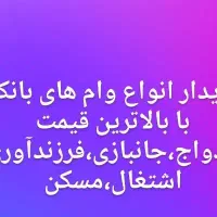 انواع وام بانکی فوری|خدمات مالی، حسابداری، بیمه|ورامین, ورامین|دیوار