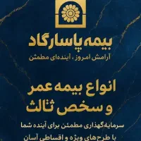 بیمه عمر و مستمری پاسارگاد