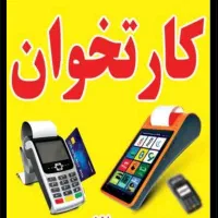 استخدام منشی و بازاریاب خانم فروش دستگاه کارتخوان