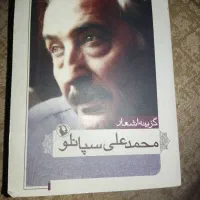 گزینه اشعار محمد علی سپانلو
