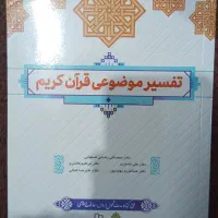 کتاب تفسیر موضوعی قران