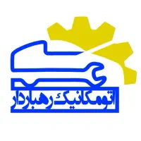استخدام مکانیک ماهر، نیمه‌ماهر و شاگرد (اتومکانیک)