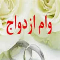 ثبت نام وام ازدواج فرزند اوری