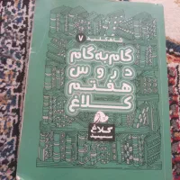 گام به گام هفتم و ششم|کتاب و مجله آموزشی|رباطکریم, الارد|دیوار