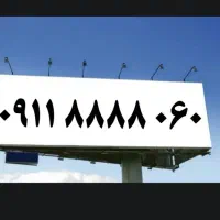 060 8888 0911 (خاص)