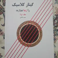 کتاب گیتار کلاسیک