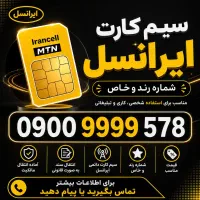 سیم کارت ایرانسل رند و دائمی