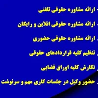 مشاوره حقوقی رایـ گان، چک،سفته،طلاق، مطالبه وجه|خدمات مالی، حسابداری، بیمه|بجنورد, |دیوار