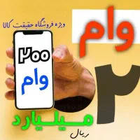 200 وام کالا200 /تسهیلات اختصاصی حقیقت کالا ip15