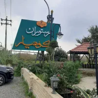 سالن دار رستوران