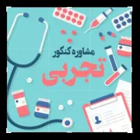 برنامه ریزی درسی و مشاوره کنکور سراسری تجربی
