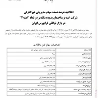 سهام ابنیه|پیش‌فروش املاک|شاندیز, |دیوار