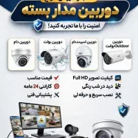 دوربین مداربسته و دزدگیر اماکن