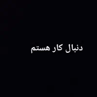 جویای کار هستم