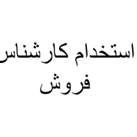 استخدام کارمند اداری/اجرایی/خانم