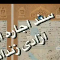 سند اجارهای برای زندانی نیازمندیم