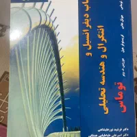 کتاب حساب دیفرانسیل و انتگرال و هندسه تحلیلی جلد ۲