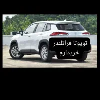 حواله تویوتا فرانت لندر