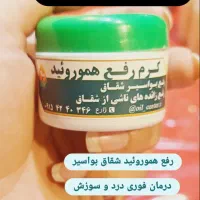 درمان بواسیر