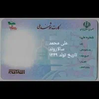 کارت ملی گمشده/گمشده/کارت ملی