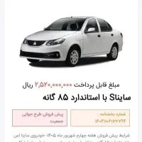 فروش حواله ساینا s بنزینی