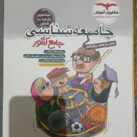 کتاب تست جامعه شناسی جامع کنکور