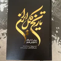کتاب تاریخ کامل ایران