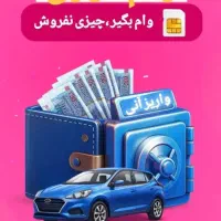 تامین سرمایه ازاد سیم کارت طلا خودرو|خدمات مالی، حسابداری، بیمه|تهران, پرستار|دیوار