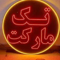 تابلو LED  تک مارکت