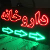 تابلو ال ای دی ثابت LED و نئون باکیفیت وپرنور|فروشگاه و مغازه|تهران, هاشمی|دیوار