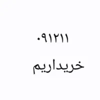 ۰۹۱۲۱۱ سیمکارت خرید و فروش بهترین قیمت