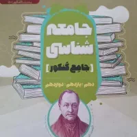 جامعه شناسی جامع مشاوران
