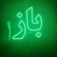 چراغ مغازه لئوباز