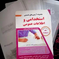 منابع عمومی آزمون استخدامی