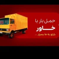 ((باربری زرین بار)) خاور  اسبابکشی  کارگر  اثاثکشی