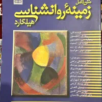 زمینه ی روانشناسی هیلگارد