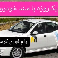 وام فوری یک ساعته (با ضمانت سندخودرو شما)