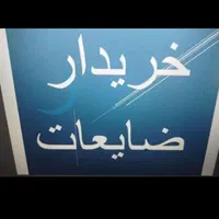 خرید کارتن و کتاب ضایعات آهن و کتاب و غیره