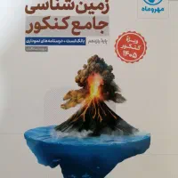 زمین شناسی جامع کنکور
