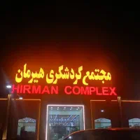 مجتمع خدمات رفاهی هیرمان