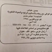 دوره چهارجلدی کتاب تخصصی ادبیات عرب النحوالوافی|کتاب و مجله ادبی|قم, سالاریه|دیوار