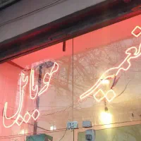 نئون|ریسه و چراغ تزئینی|زنجان, |دیوار