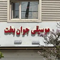 آموزشگاه موسیقی جوان بخت