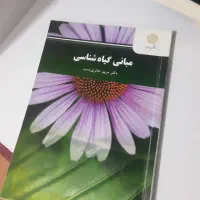 مبانی گیاه شناسی( پیام نور)